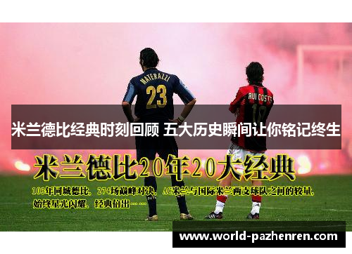 米兰德比经典时刻回顾 五大历史瞬间让你铭记终生 米兰德比经典时刻回顾 五大历史瞬间让你铭记终生