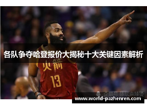 各队争夺哈登报价大揭秘十大关键因素解析 各队争夺哈登报价大揭秘十大关键因素解析
