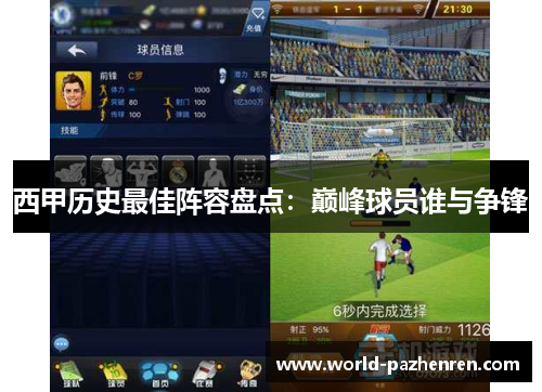 西甲历史最佳阵容盘点:巅峰球员谁与争锋 西甲历史最佳阵容盘点:巅峰球员谁与争锋