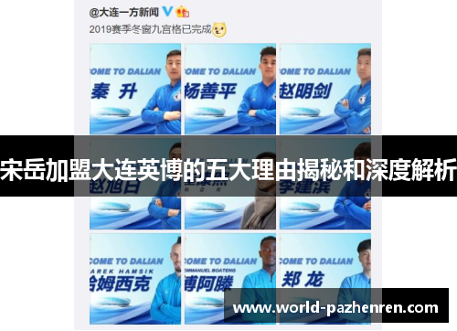 宋岳加盟大连英博的五大理由揭秘和深度解析 宋岳加盟大连英博的五大理由揭秘和深度解析
