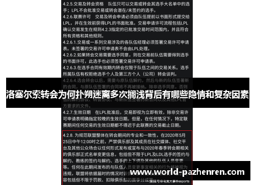 洛塞尔索转会为何扑朔迷离多次搁浅背后有哪些隐情和复杂因素 洛塞尔索转会为何扑朔迷离多次搁浅背后有哪些隐情和复杂因素