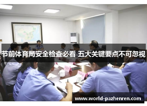 节前体育局安全检查必看 五大关键要点不可忽视 节前体育局安全检查必看 五大关键要点不可忽视