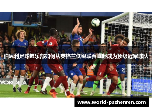 伯恩利足球俱乐部如何从英格兰低级联赛崛起成为顶级冠军球队 伯恩利足球俱乐部如何从英格兰低级联赛崛起成为顶级冠军球队