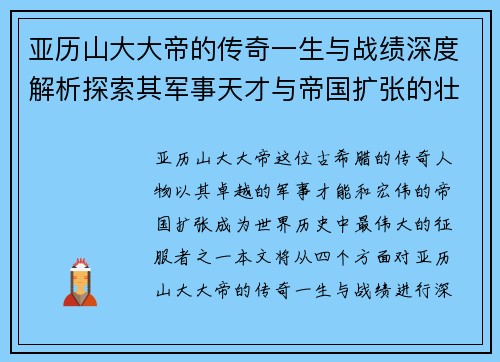 亚历山大大帝的传奇一生与战绩深度解析探索其军事天才与帝国扩张的壮丽篇章 亚历山大大帝的传奇一生与战绩深度解析探索其军事天才与帝国扩张的壮丽篇章