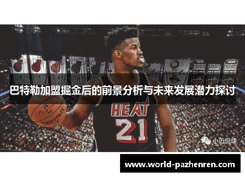 巴特勒加盟掘金后的前景分析与未来发展潜力探讨 巴特勒加盟掘金后的前景分析与未来发展潜力探讨