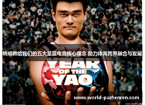 姚明教给我们的五大足篮电竞核心理念 助力体育跨界融合与发展 姚明教给我们的五大足篮电竞核心理念 助力体育跨界融合与发展