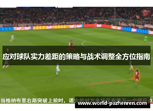 应对球队实力差距的策略与战术调整全方位指南 应对球队实力差距的策略与战术调整全方位指南