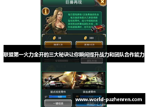 联盟第一火力全开的三大秘诀让你瞬间提升战力和团队合作能力