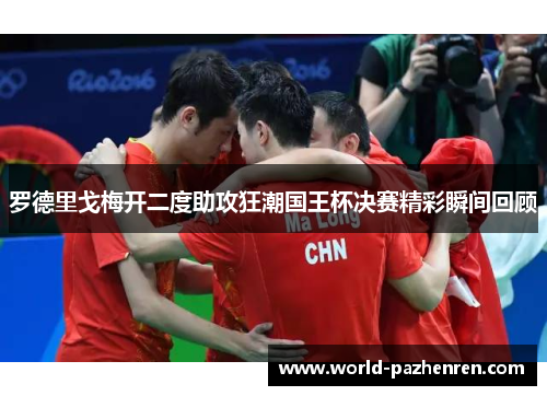 罗德里戈梅开二度助攻狂潮国王杯决赛精彩瞬间回顾 罗德里戈梅开二度助攻狂潮国王杯决赛精彩瞬间回顾