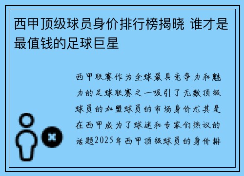 西甲顶级球员身价排行榜揭晓 谁才是最值钱的足球巨星 西甲顶级球员身价排行榜揭晓 谁才是最值钱的足球巨星