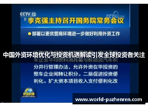 中国外资环境优化与投资机遇解读引发全球投资者关注 中国外资环境优化与投资机遇解读引发全球投资者关注
