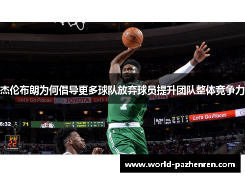 杰伦布朗为何倡导更多球队放弃球员提升团队整体竞争力 杰伦布朗为何倡导更多球队放弃球员提升团队整体竞争力