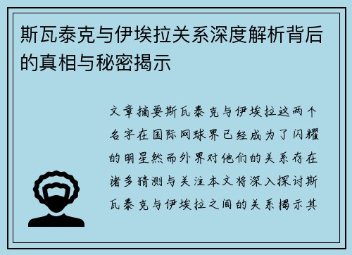 斯瓦泰克与伊埃拉关系深度解析背后的真相与秘密揭示 斯瓦泰克与伊埃拉关系深度解析背后的真相与秘密揭示