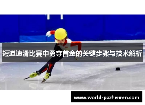 短道速滑比赛中勇夺首金的关键步骤与技术解析 短道速滑比赛中勇夺首金的关键步骤与技术解析