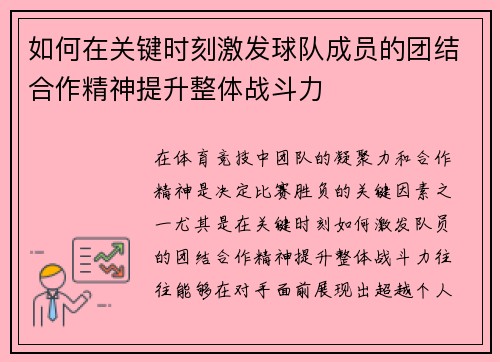 如何在关键时刻激发球队成员的团结合作精神提升整体战斗力 如何在关键时刻激发球队成员的团结合作精神提升整体战斗力