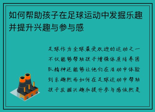 如何帮助孩子在足球运动中发掘乐趣并提升兴趣与参与感 如何帮助孩子在足球运动中发掘乐趣并提升兴趣与参与感