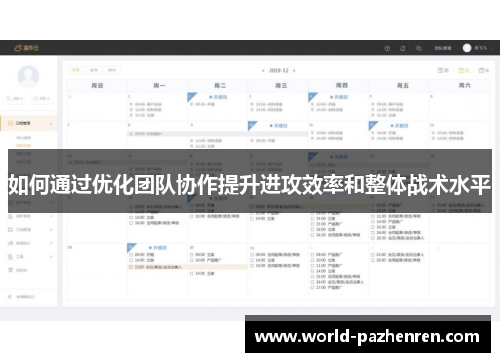 如何通过优化团队协作提升进攻效率和整体战术水平 如何通过优化团队协作提升进攻效率和整体战术水平