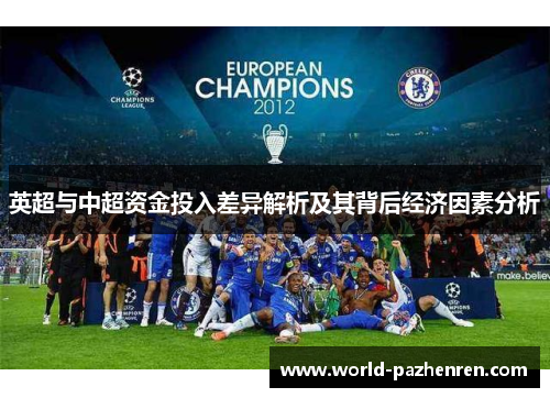 英超与中超资金投入差异解析及其背后经济因素分析 英超与中超资金投入差异解析及其背后经济因素分析
