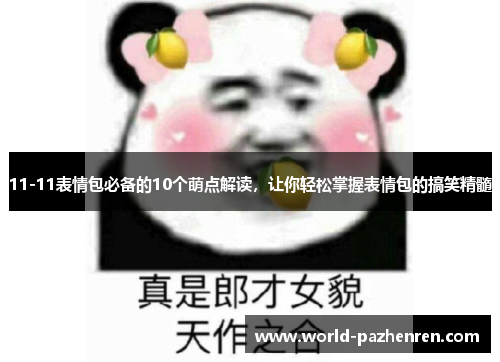 11-11表情包必备的10个萌点解读，让你轻松掌握表情包的搞笑精髓