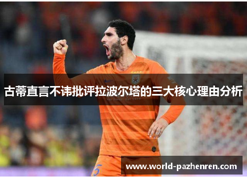 古蒂直言不讳批评拉波尔塔的三大核心理由分析 古蒂直言不讳批评拉波尔塔的三大核心理由分析