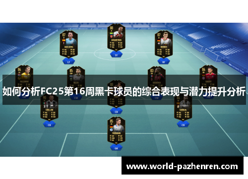 如何分析FC25第16周黑卡球员的综合表现与潜力提升分析 如何分析FC25第16周黑卡球员的综合表现与潜力提升分析