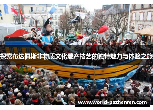 探索布达佩斯非物质文化遗产技艺的独特魅力与体验之旅 探索布达佩斯非物质文化遗产技艺的独特魅力与体验之旅