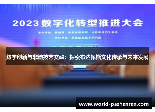数字创新与非遗技艺交融:探索布达佩斯文化传承与未来发展 数字创新与非遗技艺交融:探索布达佩斯文化传承与未来发展