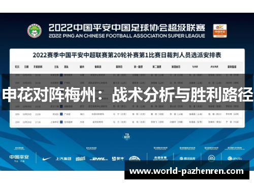 申花对阵梅州:战术分析与胜利路径 申花对阵梅州:战术分析与胜利路径