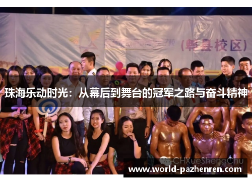 珠海乐动时光:从幕后到舞台的冠军之路与奋斗精神 珠海乐动时光:从幕后到舞台的冠军之路与奋斗精神