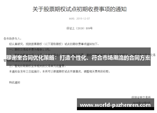 穆谢奎合同优化策略:打造个性化、符合市场潮流的合同方案 穆谢奎合同优化策略:打造个性化、符合市场潮流的合同方案