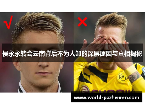 侯永永转会云南背后不为人知的深层原因与真相揭秘 侯永永转会云南背后不为人知的深层原因与真相揭秘