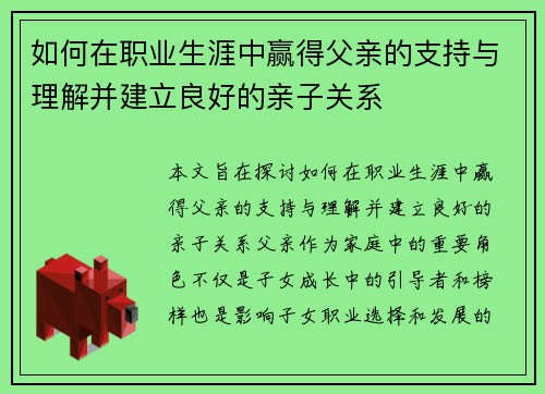如何在职业生涯中赢得父亲的支持与理解并建立良好的亲子关系 如何在职业生涯中赢得父亲的支持与理解并建立良好的亲子关系