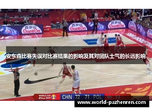 安东森比赛失误对比赛结果的影响及其对团队士气的长远影响 安东森比赛失误对比赛结果的影响及其对团队士气的长远影响