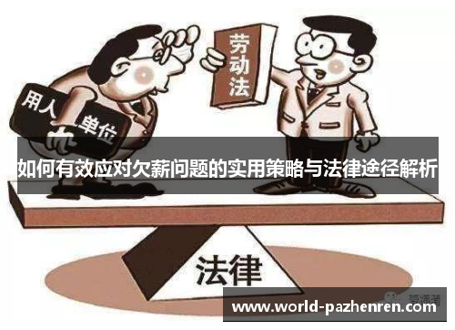 如何有效应对欠薪问题的实用策略与法律途径解析 如何有效应对欠薪问题的实用策略与法律途径解析