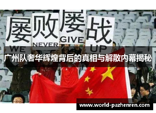 广州队奢华辉煌背后的真相与解散内幕揭秘 广州队奢华辉煌背后的真相与解散内幕揭秘