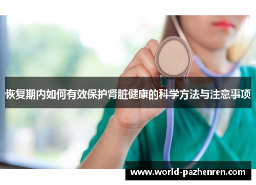 恢复期内如何有效保护肾脏健康的科学方法与注意事项 恢复期内如何有效保护肾脏健康的科学方法与注意事项
