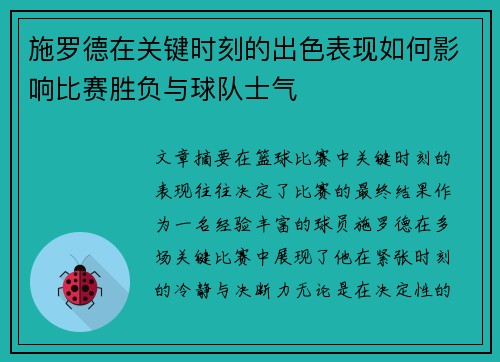 施罗德在关键时刻的出色表现如何影响比赛胜负与球队士气 施罗德在关键时刻的出色表现如何影响比赛胜负与球队士气