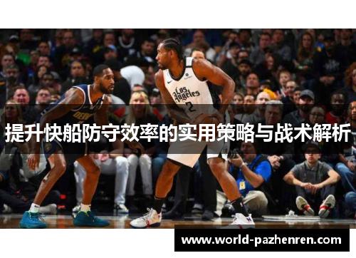 提升快船防守效率的实用策略与战术解析 提升快船防守效率的实用策略与战术解析