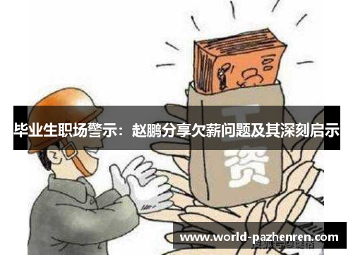 毕业生职场警示:赵鹏分享欠薪问题及其深刻启示 毕业生职场警示:赵鹏分享欠薪问题及其深刻启示
