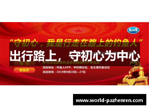 出行路上,守初心为中心 出行路上,守初心为中心
