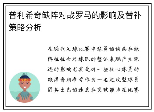 普利希奇缺阵对战罗马的影响及替补策略分析 普利希奇缺阵对战罗马的影响及替补策略分析