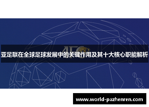亚足联在全球足球发展中的关键作用及其十大核心职能解析 亚足联在全球足球发展中的关键作用及其十大核心职能解析