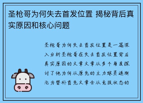 圣枪哥为何失去首发位置 揭秘背后真实原因和核心问题 圣枪哥为何失去首发位置 揭秘背后真实原因和核心问题