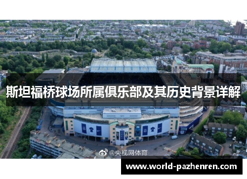 斯坦福桥球场所属俱乐部及其历史背景详解 斯坦福桥球场所属俱乐部及其历史背景详解
