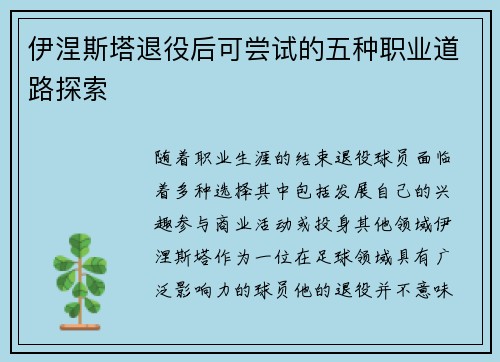 伊涅斯塔退役后可尝试的五种职业道路探索 伊涅斯塔退役后可尝试的五种职业道路探索