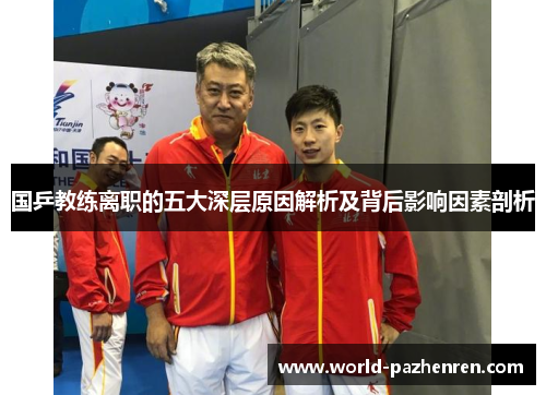 国乒教练离职的五大深层原因解析及背后影响因素剖析 国乒教练离职的五大深层原因解析及背后影响因素剖析