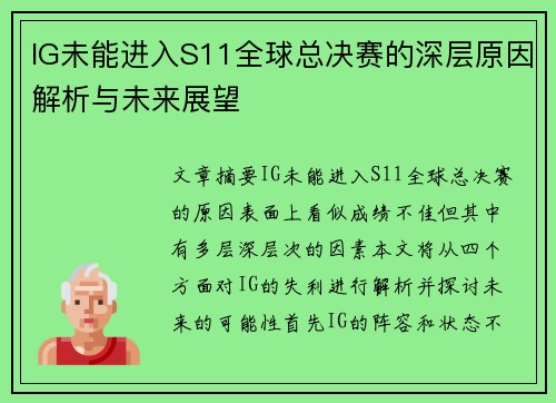 IG未能进入S11全球总决赛的深层原因解析与未来展望 IG未能进入S11全球总决赛的深层原因解析与未来展望