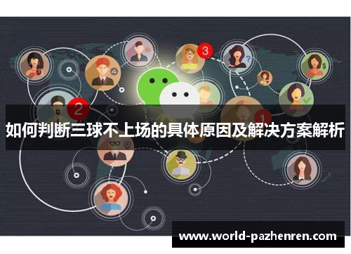 如何判断三球不上场的具体原因及解决方案解析 如何判断三球不上场的具体原因及解决方案解析