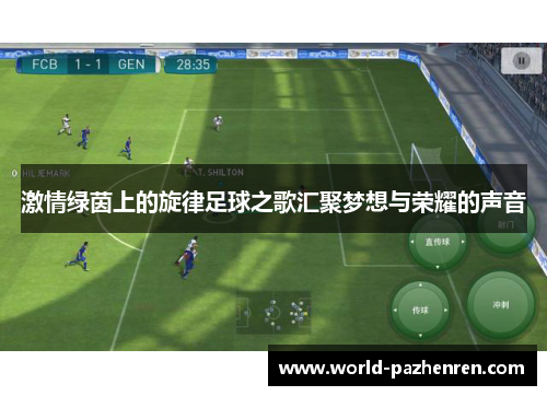 激情绿茵上的旋律足球之歌汇聚梦想与荣耀的声音 激情绿茵上的旋律足球之歌汇聚梦想与荣耀的声音