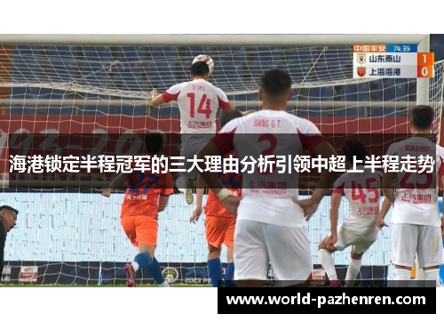 海港锁定半程冠军的三大理由分析引领中超上半程走势 海港锁定半程冠军的三大理由分析引领中超上半程走势